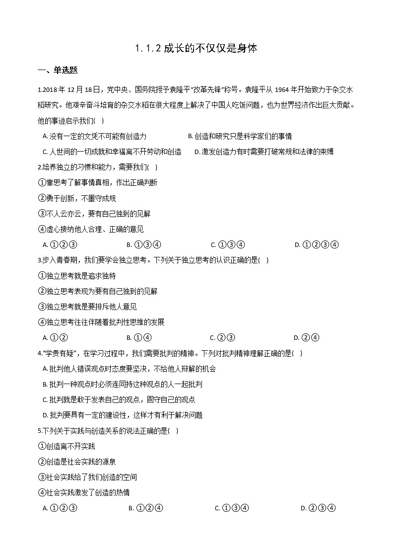 2020-2021学年人教版道德与法治七年级下册课堂同步:1.2 成长的不仅仅是身体 一课一练(答案解析版)01