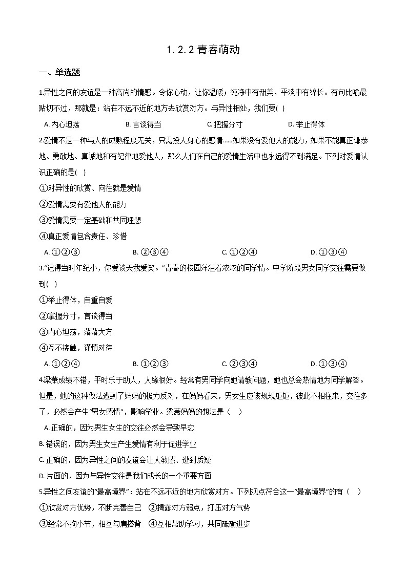 2020-2021學(xué)年人教版道德與法治七年級下冊課堂同步2.2 青春萌動 一課一練（答案解析版）第1頁