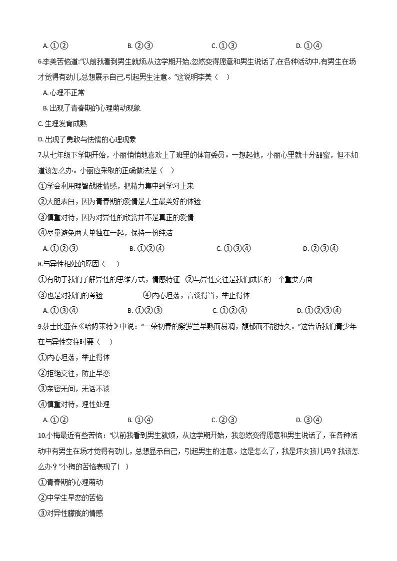 2020-2021學(xué)年人教版道德與法治七年級下冊課堂同步2.2 青春萌動 一課一練（答案解析版）第2頁