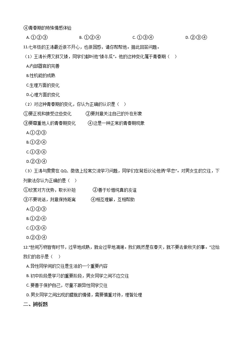 2020-2021學(xué)年人教版道德與法治七年級下冊課堂同步2.2 青春萌動 一課一練（答案解析版）第3頁