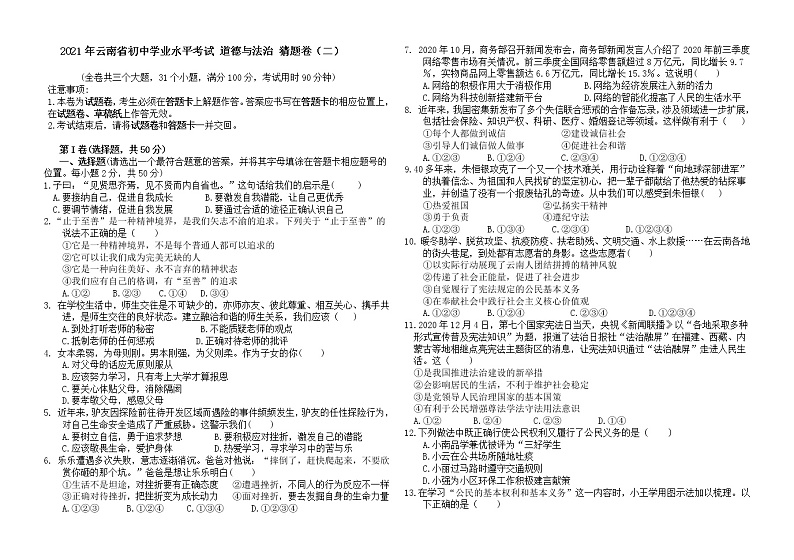 2021年云南省初中学业水平考试 道德与法治 猜题卷(word版,含答案)01