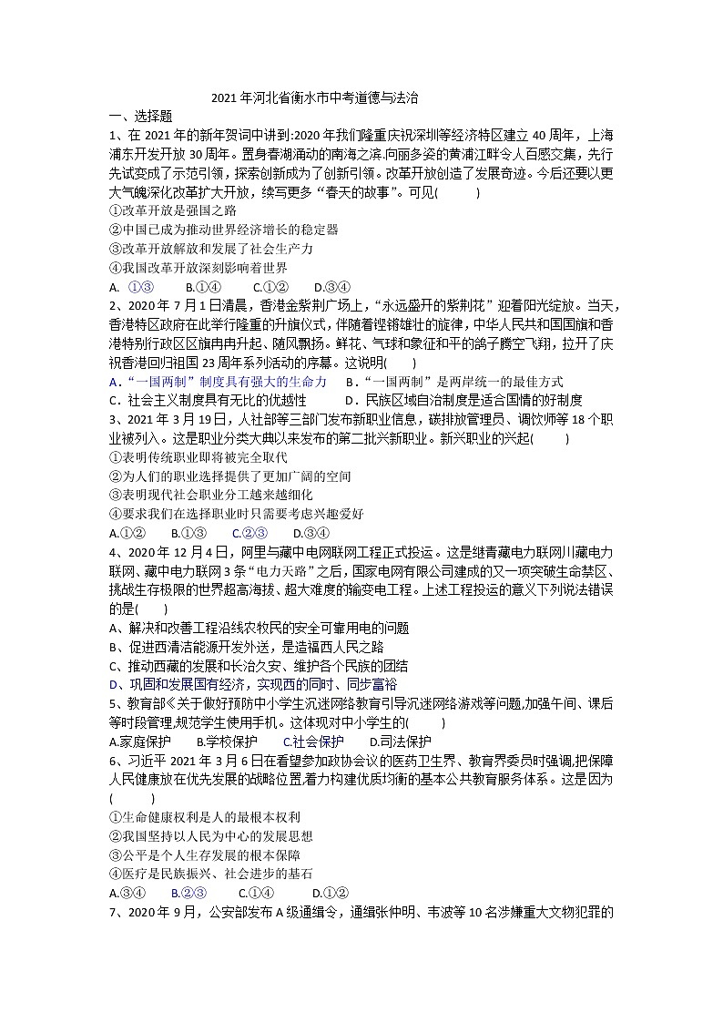 2021年河北省衡水市中考道德与法治模拟试卷(word版,含答案)01