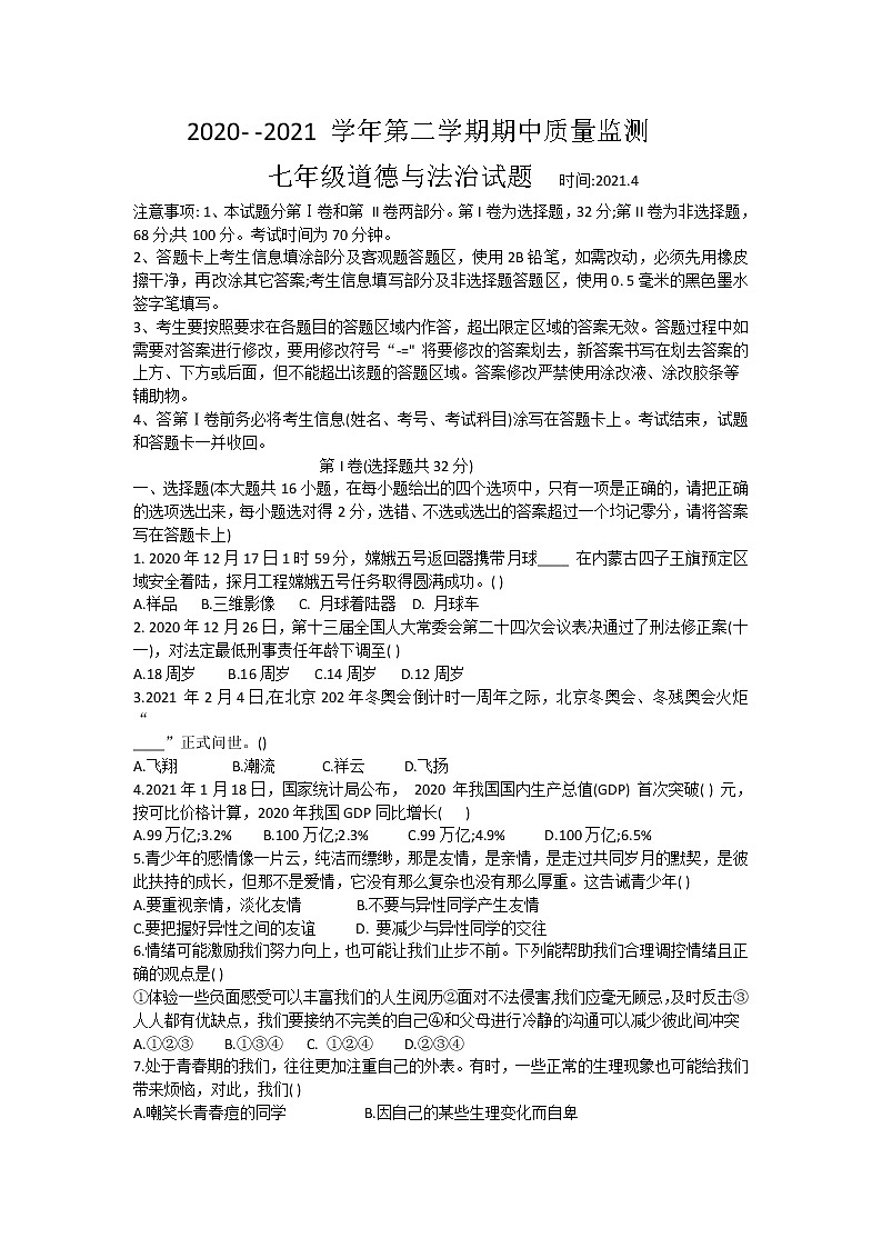 山东省德州市夏津县2020-2021学年七年级下学期期中考试道德与法治试题(word版 含答案)01