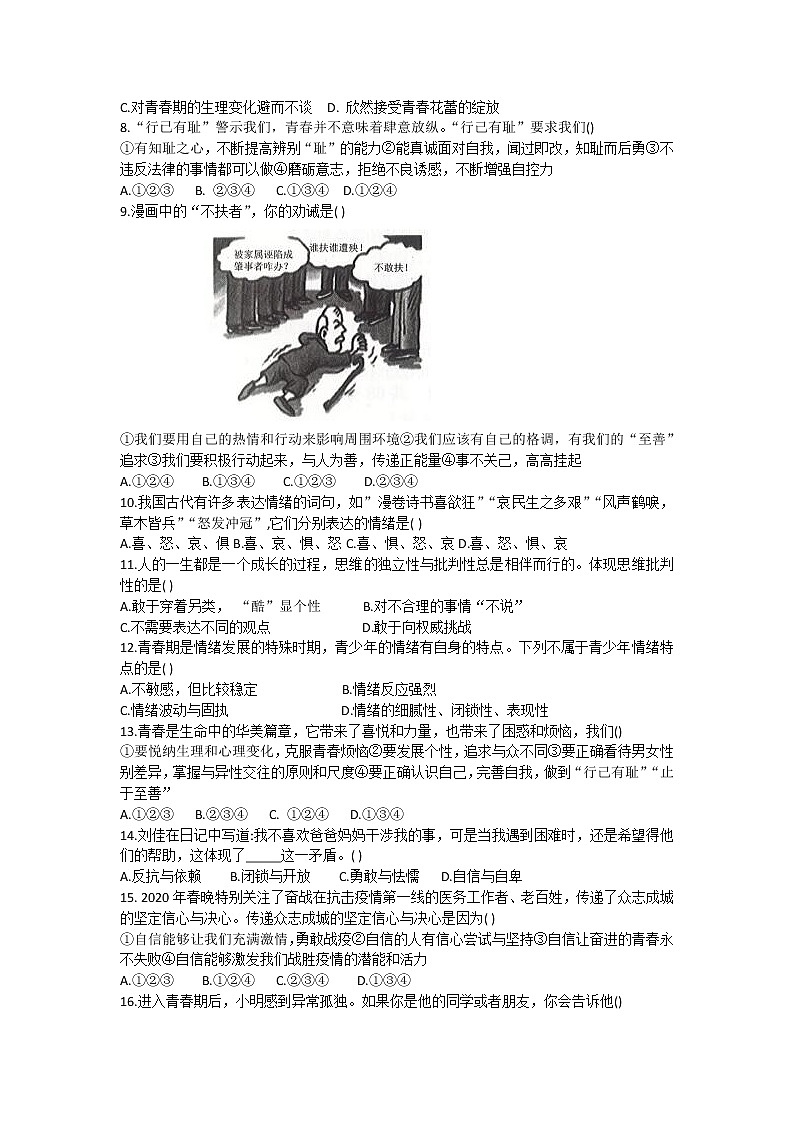 山东省德州市夏津县2020-2021学年七年级下学期期中考试道德与法治试题(word版 含答案)02