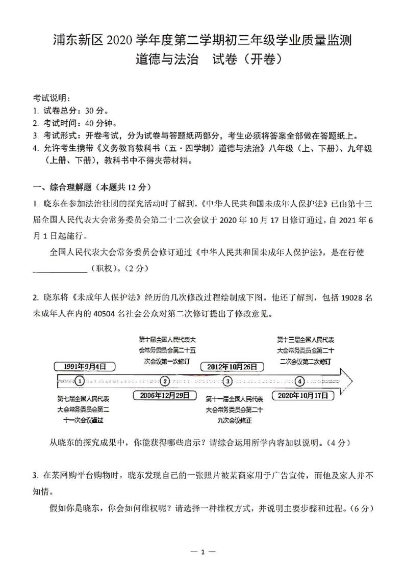 上海市2021年浦东新区中考道德与法治二模含答案 试卷01