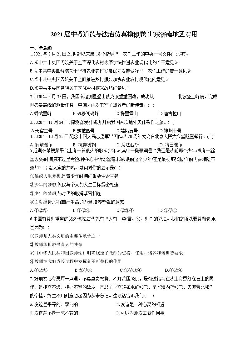 2021届中考道德与法治仿真模拟卷 山东济南地区专用01