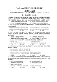 四川省绵阳市三台县2020-2021学年初二下学期期中考试道德与法治试题（word版，含答案）
