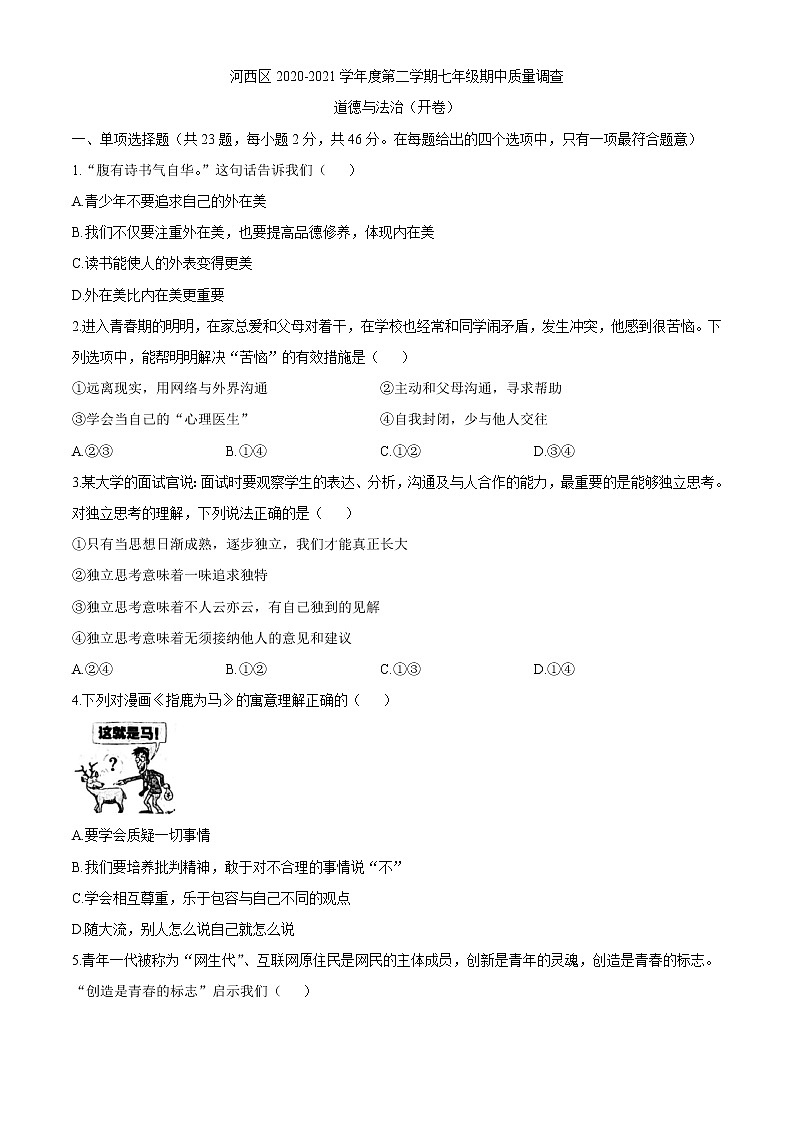 天津市河西区2020-2021学年七年级下学期期中道德与法治试题(word版 含答案)01