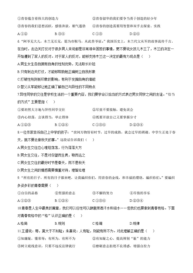 天津市河西区2020-2021学年七年级下学期期中道德与法治试题(word版 含答案)02