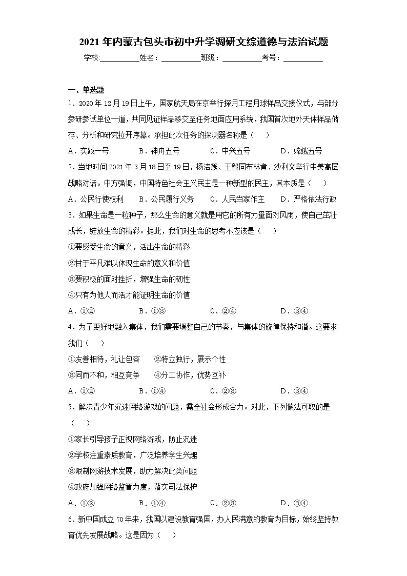 2021年内蒙古包头市初中升学调研文综道德与法治试题(word版 含答案)第1页