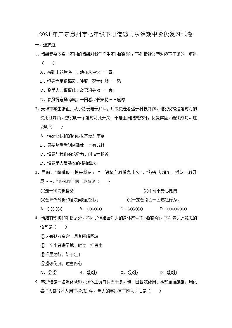 广东省惠州市惠城区2020-2021学年七年级下学期期中复习测试道德与法治试卷(word版 含答案)01
