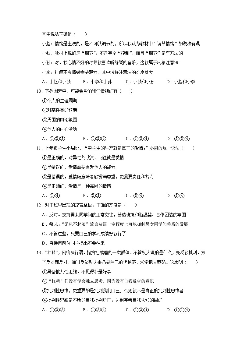 广东省惠州市惠城区2020-2021学年七年级下学期期中复习测试道德与法治试卷(word版 含答案)03
