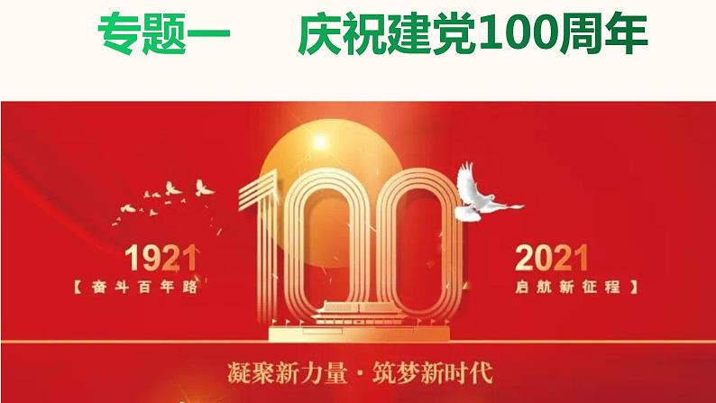 2021年中考道德与法治二轮热点复习课件:专题一 庆祝建党100周年(46张PPT+视频)01