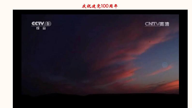2021年中考道德与法治二轮热点复习课件:专题一 庆祝建党100周年(46张PPT+视频)02