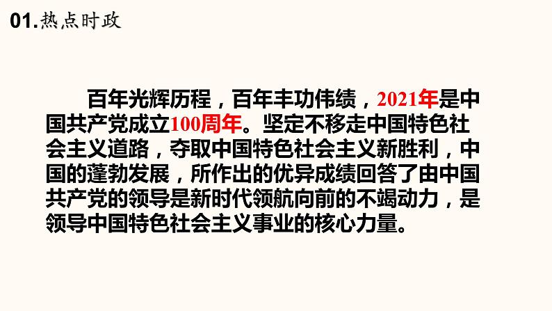 2021年中考道德与法治二轮热点复习课件:专题一 庆祝建党100周年(46张PPT+视频)03