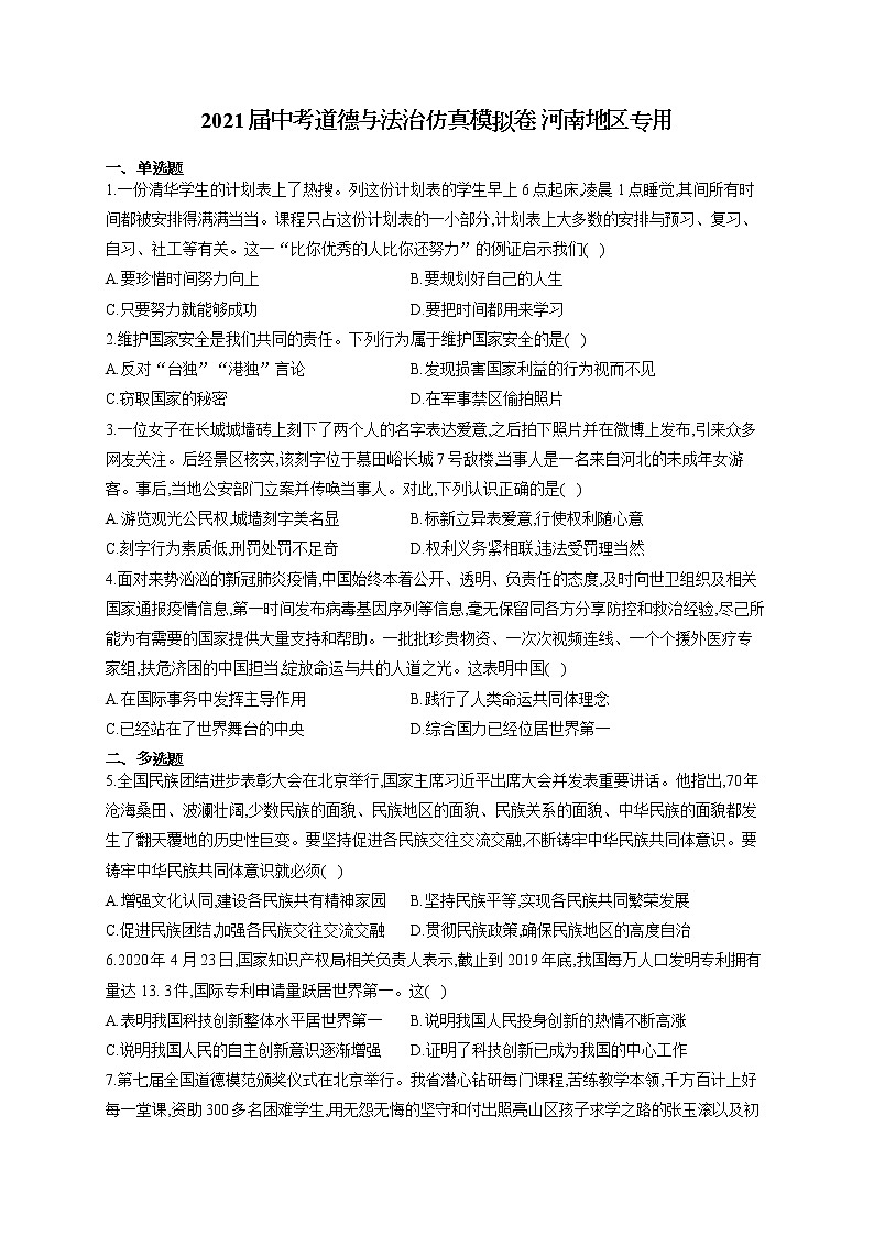 2021届中考道德与法治仿真模拟卷 河南地区专用01