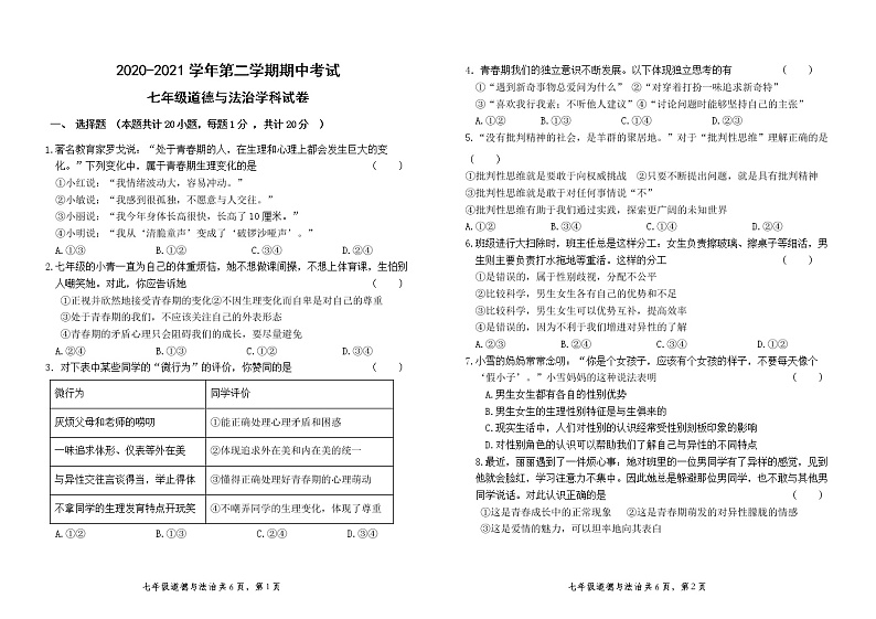 甘肃省兰州市2020-2021学年七年级下学期期中考试道德与法治试题(word版 含答案)01