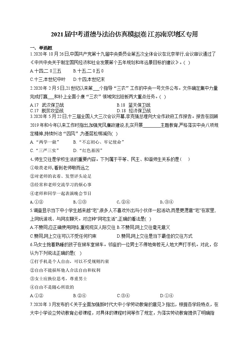 2021届中考道德与法治仿真模拟卷 江苏南京地区专用第1页