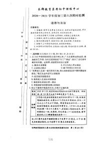 2020-2021学年湖南省长沙市天心区长郡集团初三第六次检测（九下第一次）道德与法治试卷及答案