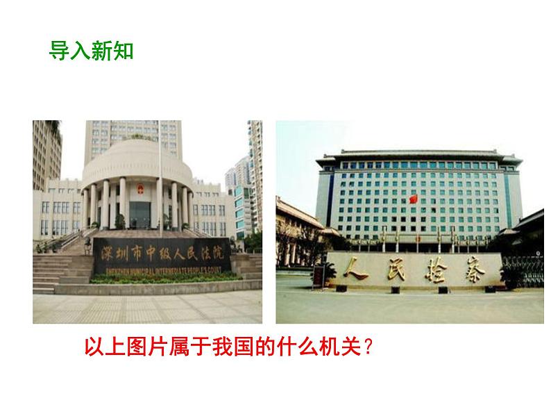 部编版道德与法治八年级下册 6.5 国家司法机关 课件(41张PPT)第3页