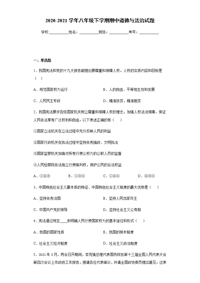 江苏省苏州市2020-2021学年八年级下学期期中道德与法治试题(word版 含答案)01