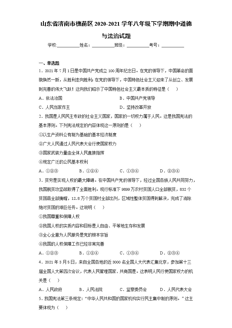 山東省濟(jì)南市槐蔭區(qū)2020-2021學(xué)年八年級(jí)下學(xué)期期中道德與法治試題（word版 含答案）第1頁(yè)