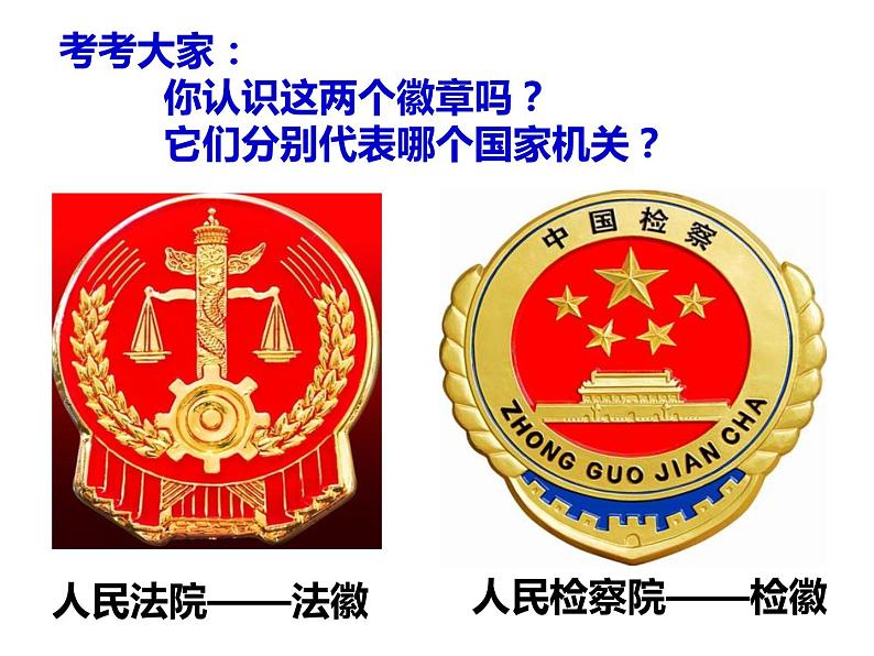 人教部编版道德与法治八年级下6.5国家司法机关(54张)第2页