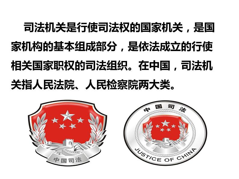 人教部编版道德与法治八年级下6.5国家司法机关(54张)第7页