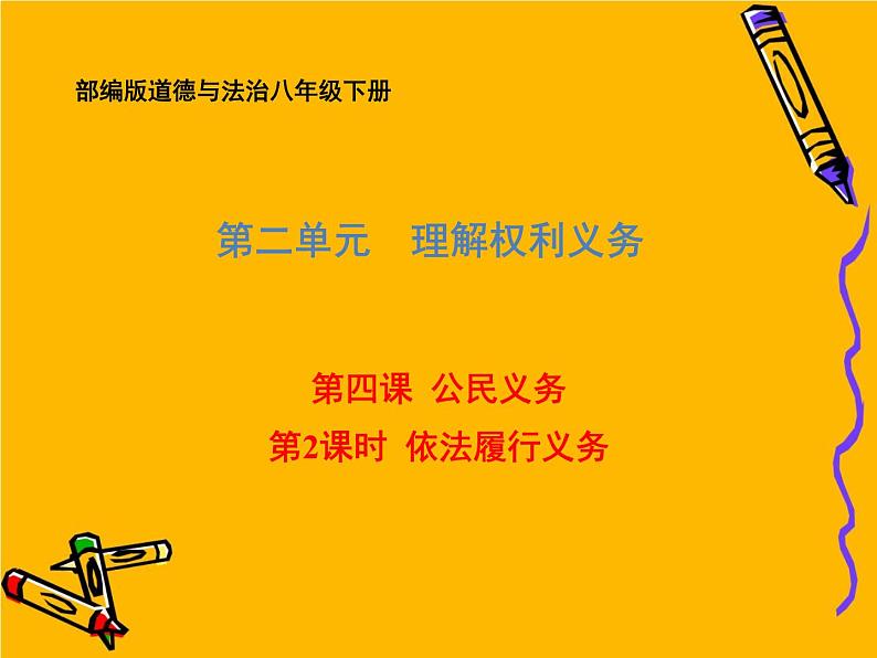 部编版道德与法治八年级下册 4.2 依法履行义务 课件(56张PPT)01