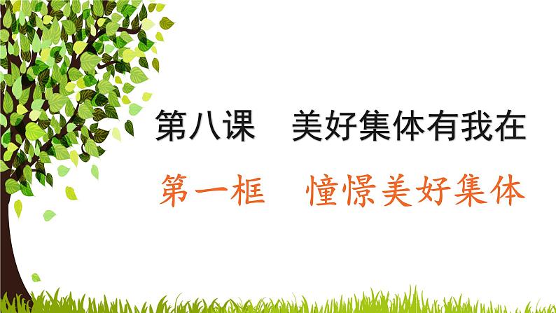 部编版道德与法治七年级下册8.1 憧憬美好集体 课件(40张PPT+4视频)03