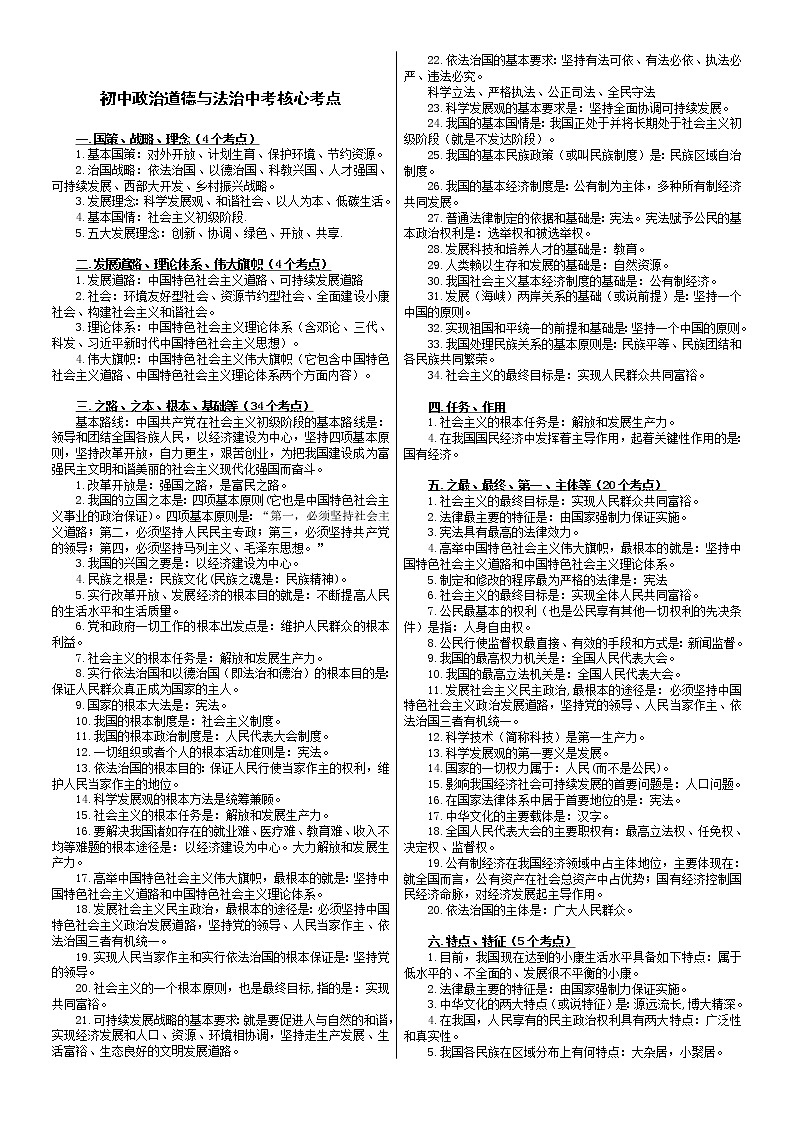 初中政治道德与法治中考核心考点总结01