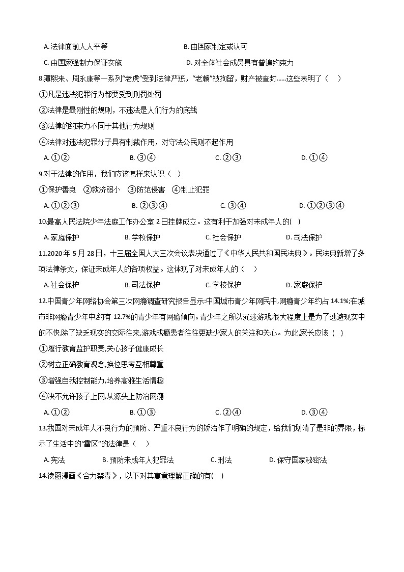 2020-2021学年人教版道德与法治七年级下册第四单元 走进法治天地单元测试(答案解析版)第2页