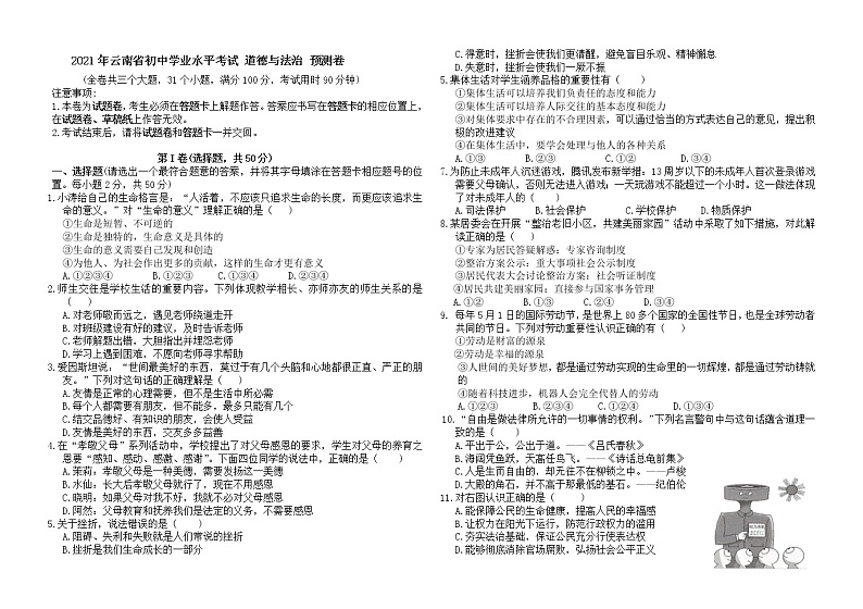 2021年云南省初中学业水平考试道德与法治预测卷(word版 含答案)01