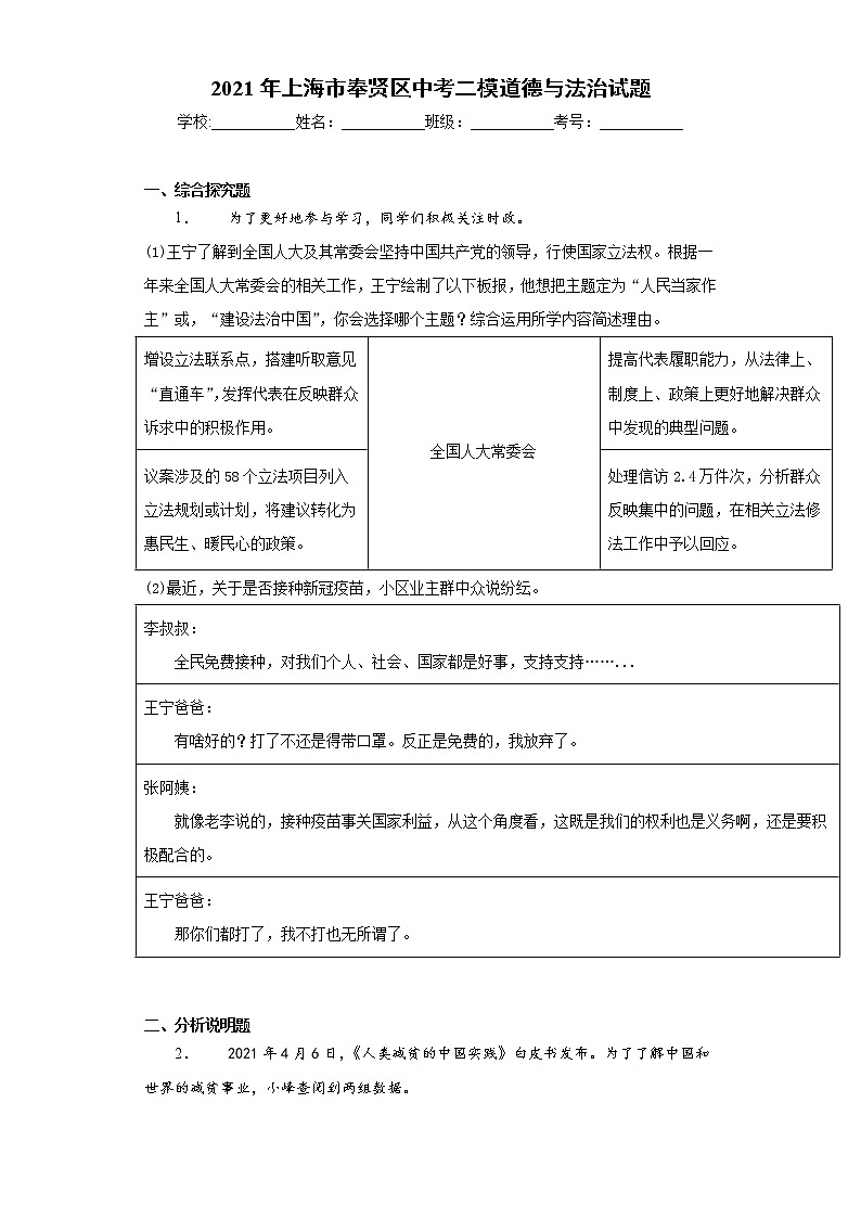 2021年上海市奉贤区中考二模道德与法治试题(word版 含答案)01