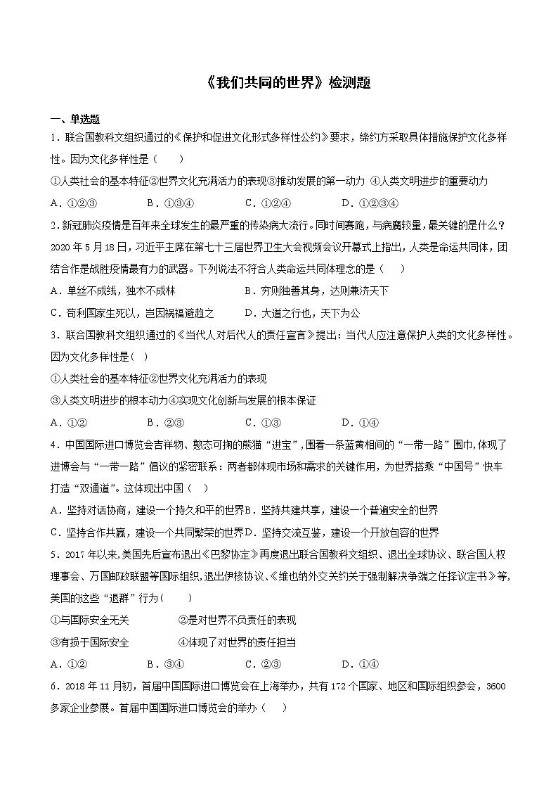 2020-2021学年人教版道德与法治治九年级下册第一单元《我们共同的世界》检测题 (含答案)第1页