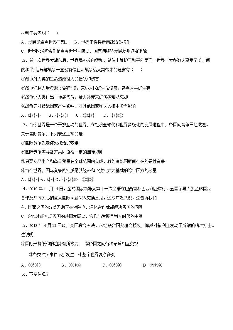 2020-2021学年人教版道德与法治治九年级下册第一单元《我们共同的世界》检测题 (含答案)第3页