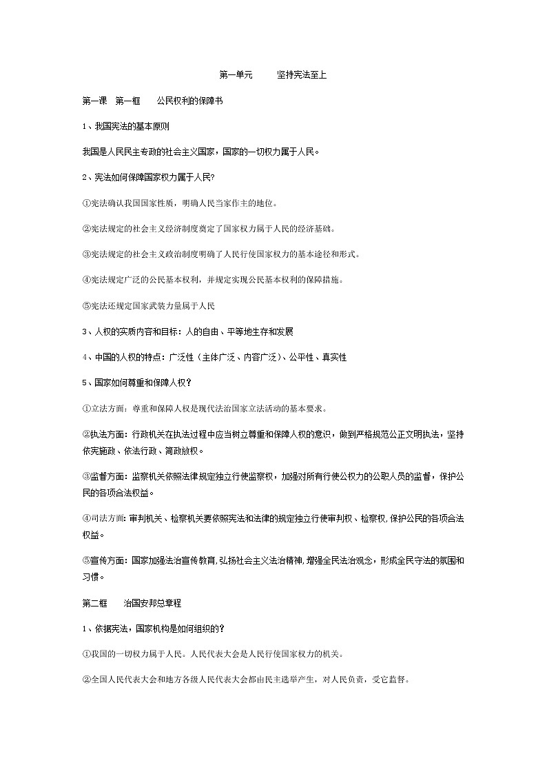 八年级下册道德与法治1-2单元知识点01
