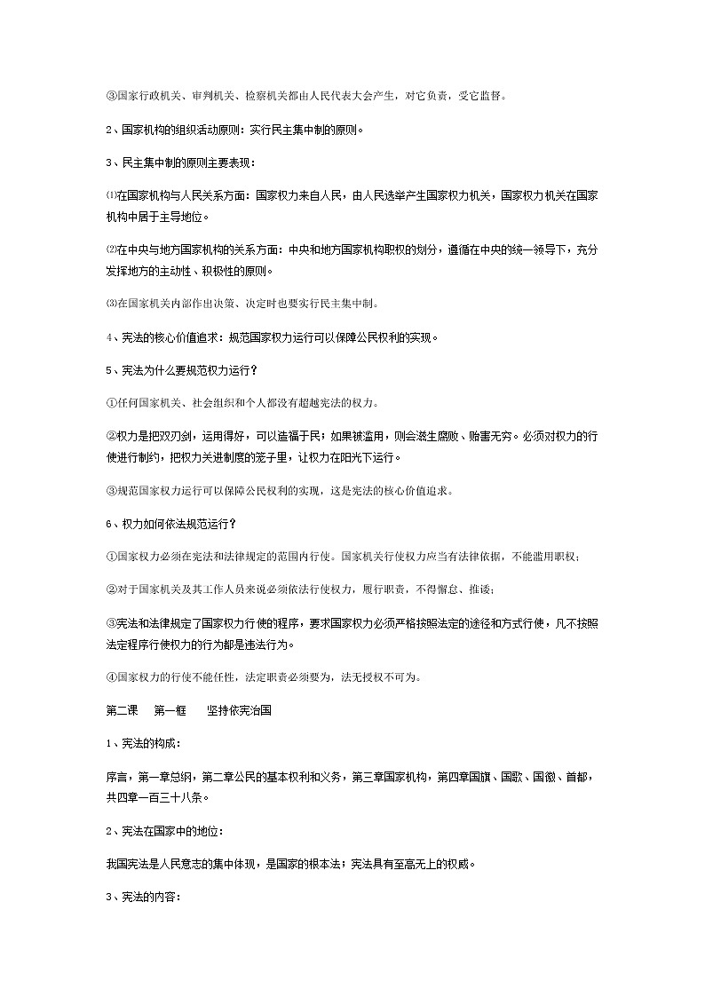 八年级下册道德与法治1-2单元知识点02