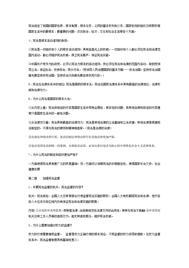 八年级下册道德与法治1-2单元知识点03