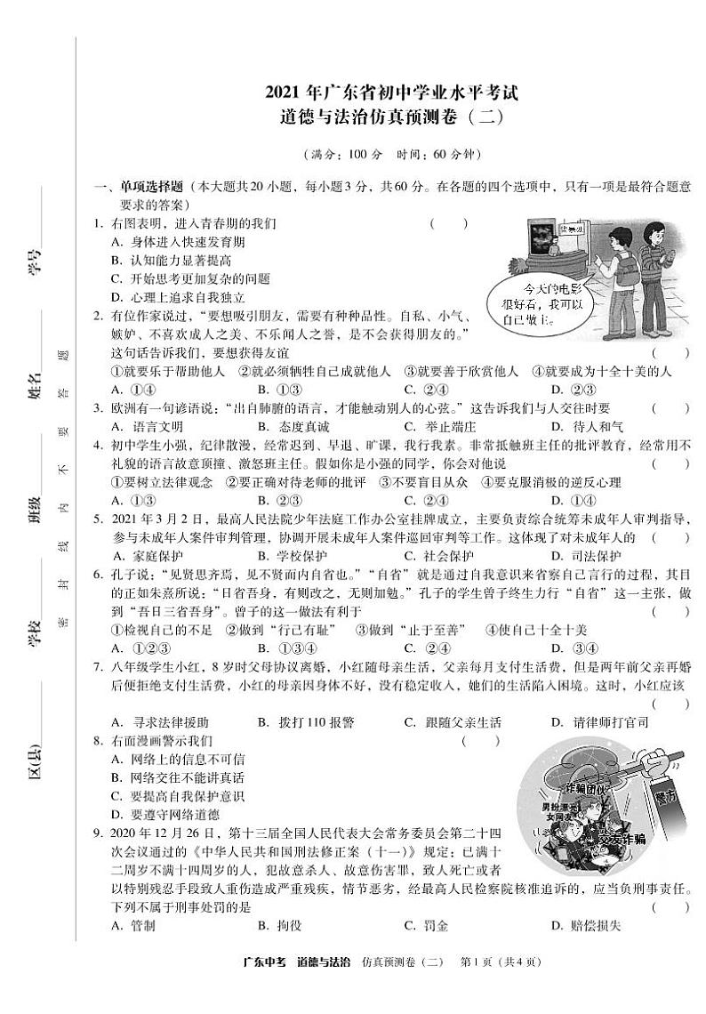 2021年广东省初中学业水平考试 道德与法治仿真预测卷二(PDF版含答案)01