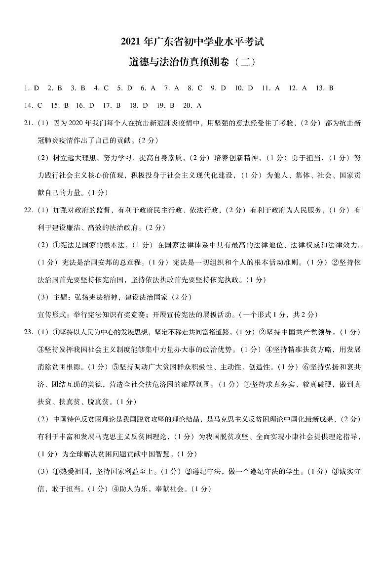 2021年广东省初中学业水平考试 道德与法治仿真预测卷二(PDF版含答案)01