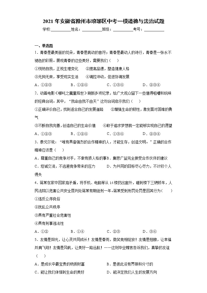 2021年安徽省滁州市琅琊区中考一模道德与法治试题(word版 含答案)01