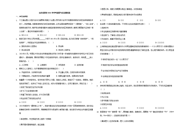 2021年山东省泰安市中考道德与法治模拟题(word版 含答案)01