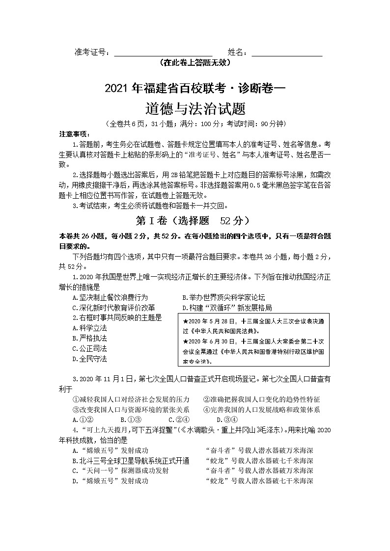 2021年福建省百校联考(诊断卷一)道德与法治试题(word版 含答案)01