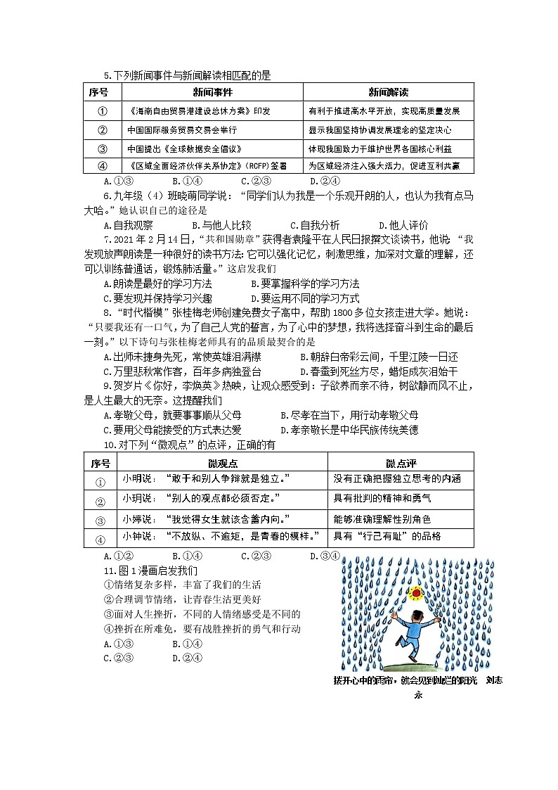 2021年福建省百校联考(诊断卷一)道德与法治试题(word版 含答案)02