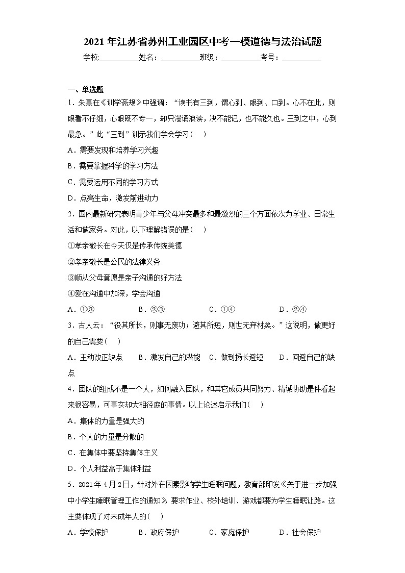 2021年江苏省苏州工业园区中考一模道德与法治试题(word版 含答案)01