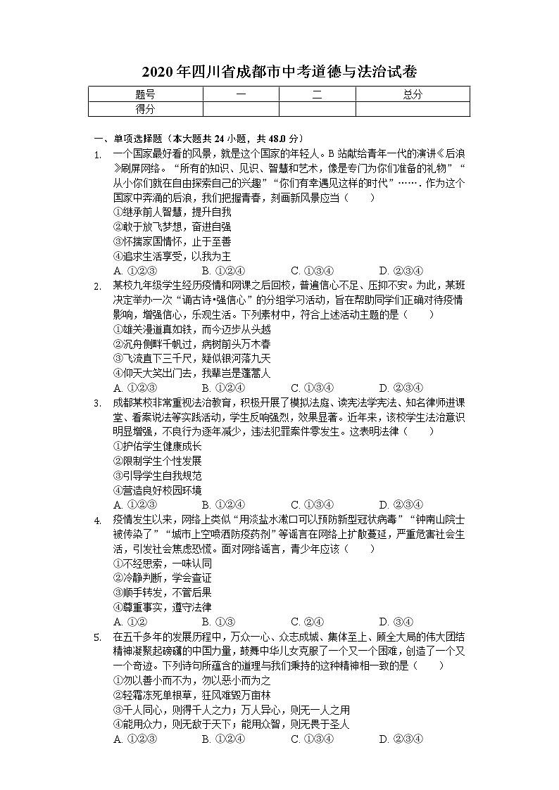 2020年四川省成都市中考道德与法治试卷01