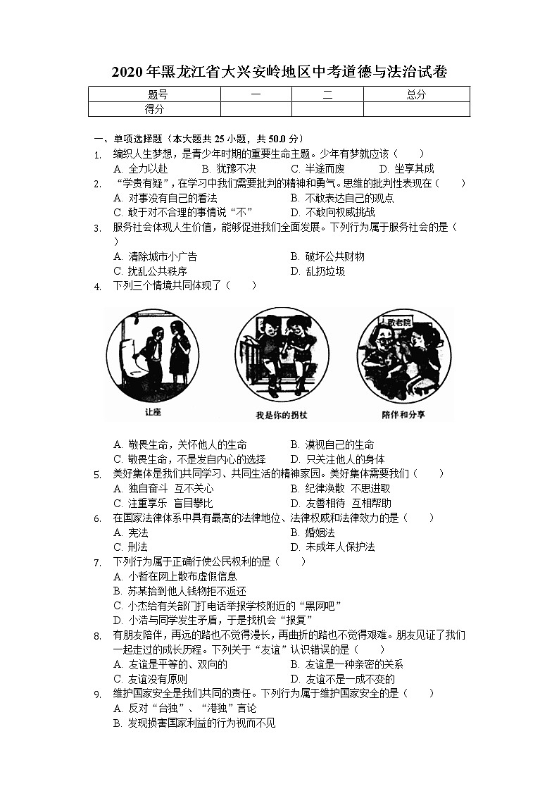 2020年黑龙江省大兴安岭地区中考道德与法治试卷01