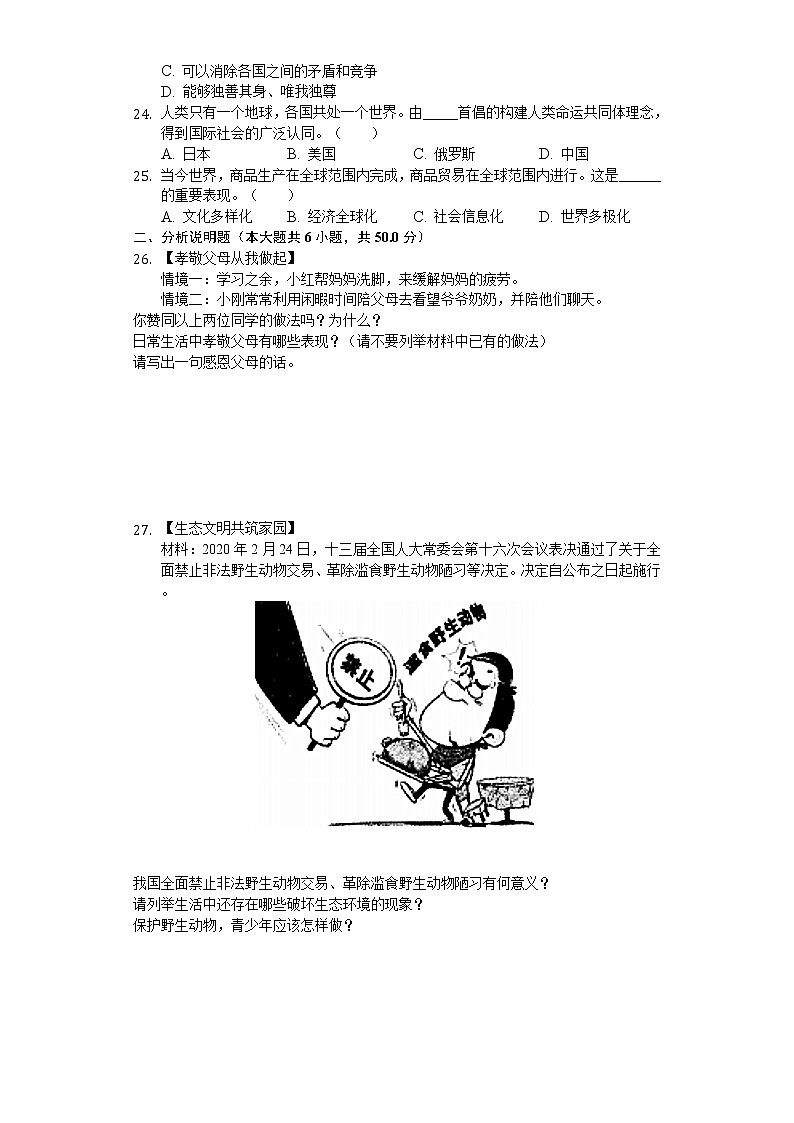 2020年黑龙江省大兴安岭地区中考道德与法治试卷03