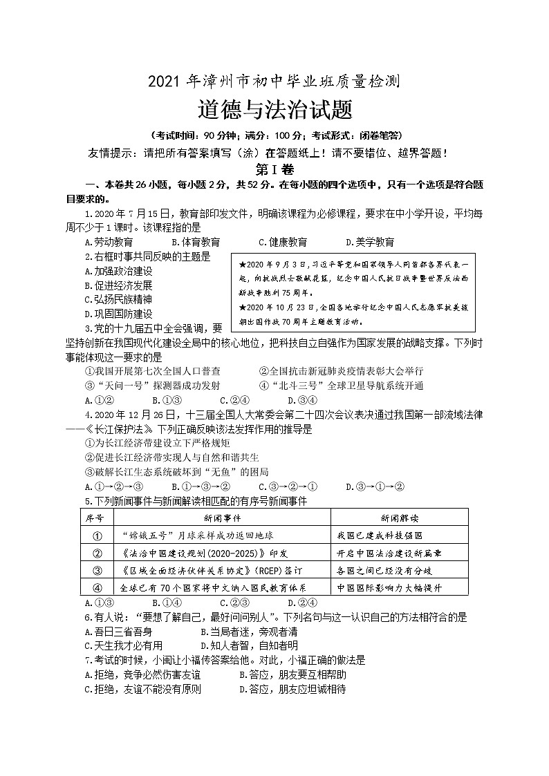 2021年福建省漳州市初中畢業(yè)班質(zhì)量檢測道德與法治試題和參考答案第1頁
